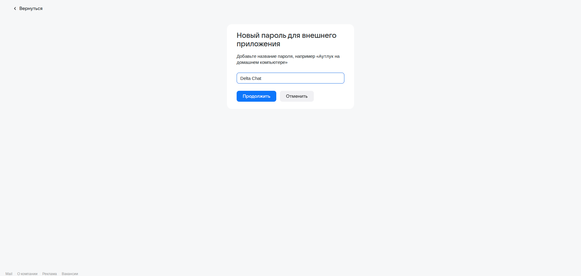 Дать имя паролю