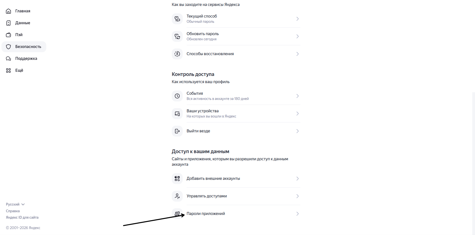 Раздел “Пароли приложений” во вкладке “Безопасность”