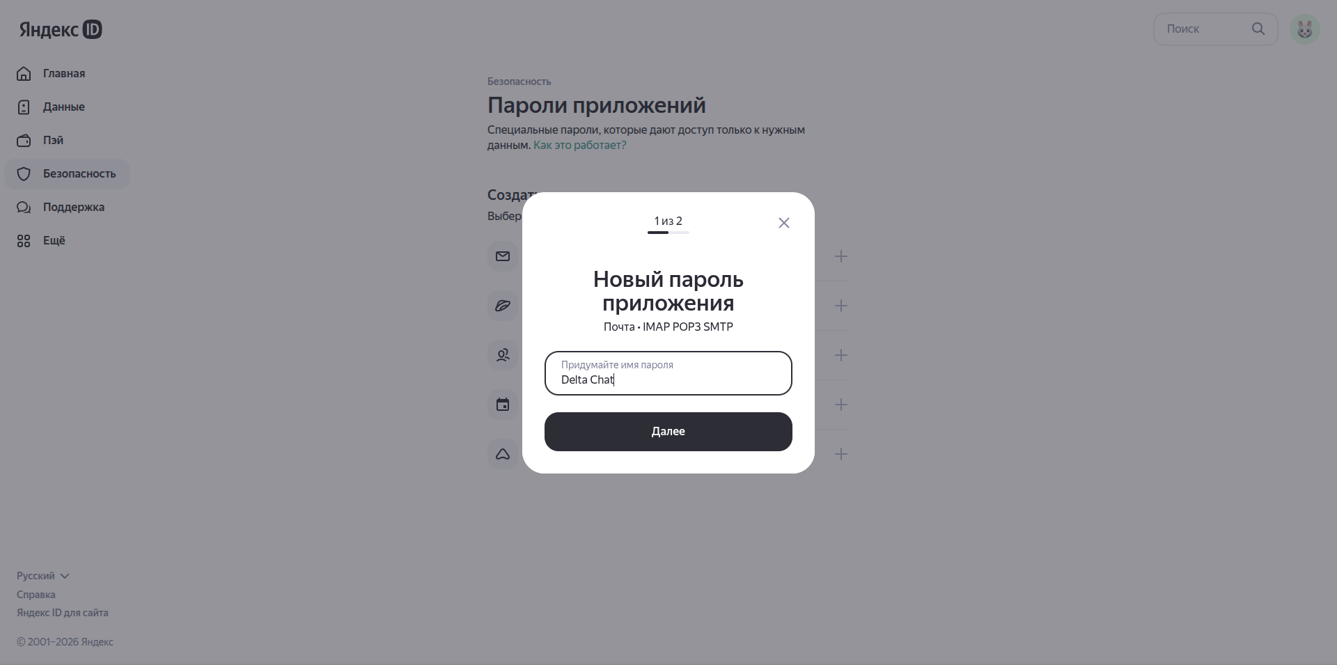 Даем название новому пароля