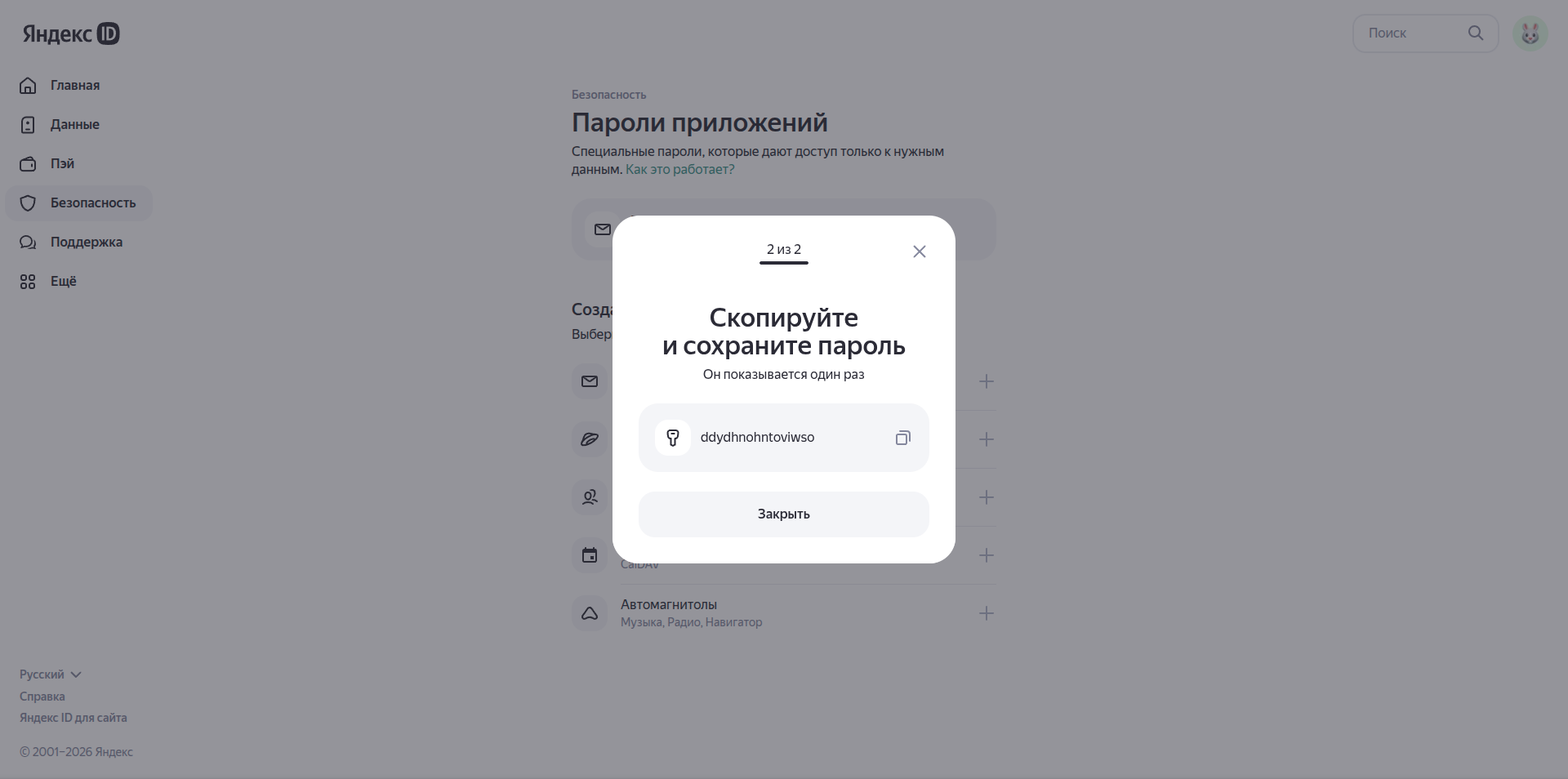 Получаем наш пароль