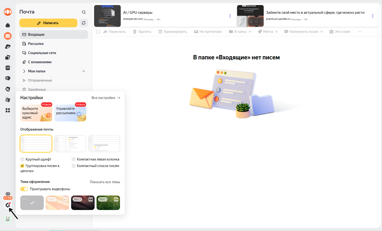 Настройки Яндекс Почты